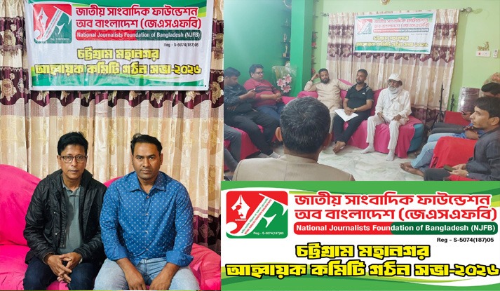জাতীয় সাংবাদিক ফাউন্ডেশন অফ বাংলাদেশ-এর চট্টগ্রাম মহানগর আহবায়ক কমিটি গঠন